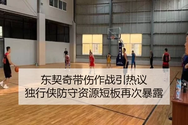 东契奇带伤作战引热议 独行侠防守资源短板再次暴露