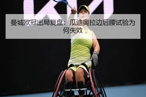 曼城欧冠出局复盘：瓜迪奥拉边后腰试验为何失效